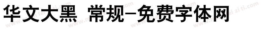 华文大黑 常规字体转换